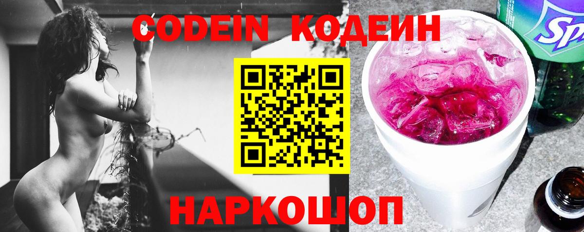 Кодеиновый сироп Lean напиток Lean (лин)  Кодеин Purple Drank  Вход с VPN  Нововоронеж 